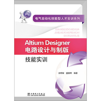 电气自动化技能型人才实训系列：Altium Designer电路设计与制版技能实训