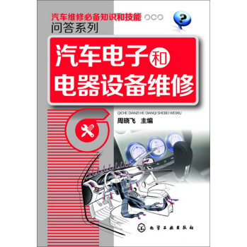 汽车维修知识和技能问答系列：汽车电子和电器设备维修 下载