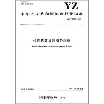 中华人民共和国邮政行业标准：快递代收货款服务规范（YZ/T 0134-2013） 下载