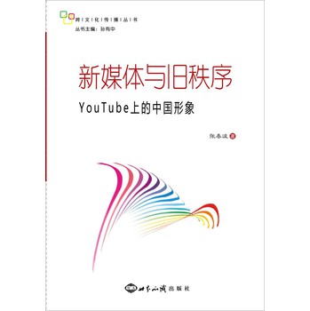 跨文化传播丛书·新媒体与旧秩序：YouTube上的中国形象 下载