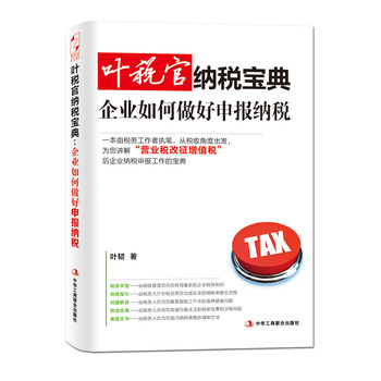 叶税官纳税宝典：企业如何做好申报纳税