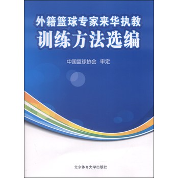 外籍篮球专家来华执教训练方法选编 下载