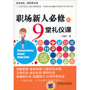 职场新人必修的9堂礼仪课 下载