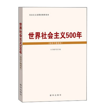 世界社会主义500年（党员干部读本） 下载