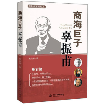 中国企业家精神丛书·商海巨子：辜振甫