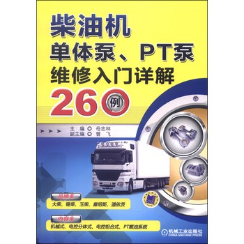 柴油机单体泵、PT泵维修入门详解260例 下载