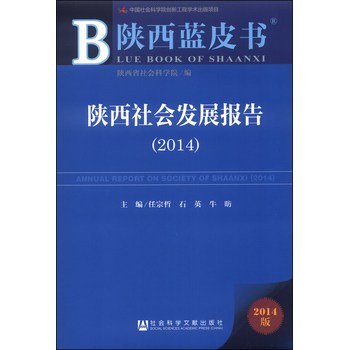 陕西蓝皮书：陕西社会发展报告（2014） 下载