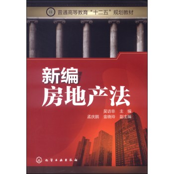 新编房地产法/普通高等教育“十二五”规划教材 下载