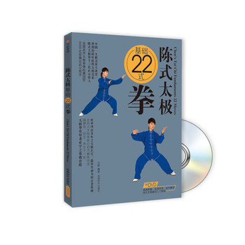 陈式太极基础22式拳（附DVD光盘1张）