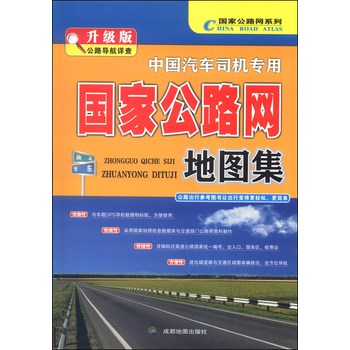 国家公路网系列：中国汽车司机专用国家公路网地图集（升级版）