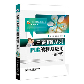 三菱FX系列PLC编程及应用（第2版） 下载