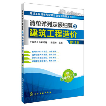 清单详列定额细算之建筑工程造价（修订版） 下载