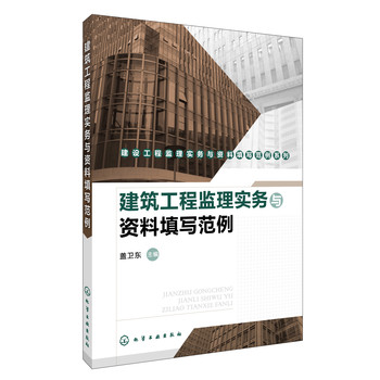 建设工程监理实务与资料填写范例系列--建筑工程监理实务与资料填写范例 下载