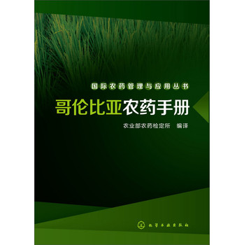 国际农药管理与应用丛书--哥伦比亚农药手册