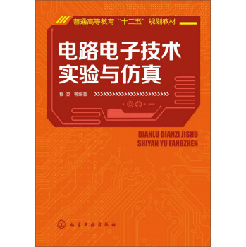 电路电子技术实验与仿真(穆克) 下载