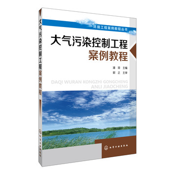 环境工程案例教程丛书--大气污染控制案例教程