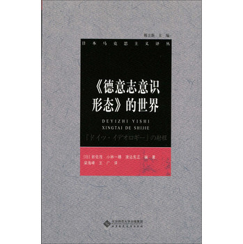 日本马克思主义译丛：《德意志意识形态》的世界 下载