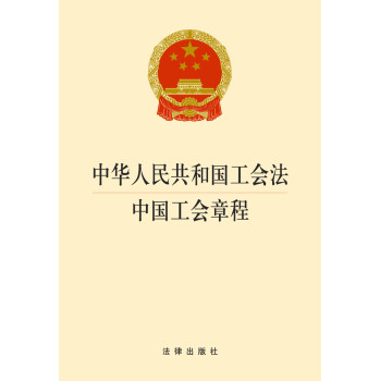 中华人民共和国工会法：中国工会章程 下载