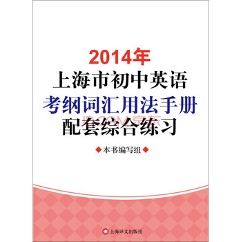 2014年上海市初中英语考纲词汇用法手册配套综合练习 下载