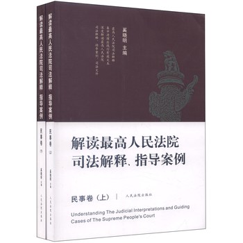 解读最高人民法院司法解释、指导案例：民事卷（套装上下册） 下载