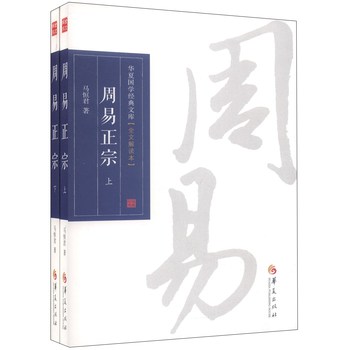 华夏国学经典文库：周易正宗（全文解读本，套装上下册） 下载