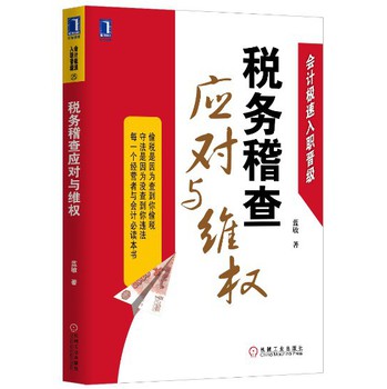 会计极速入职晋级：税务稽查应对与维权