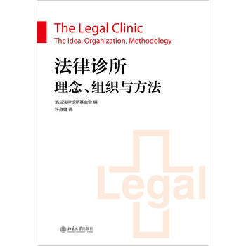 法律诊所：理念、组织与方法 下载