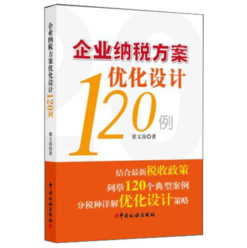 企业纳税方案优化设计120例 下载