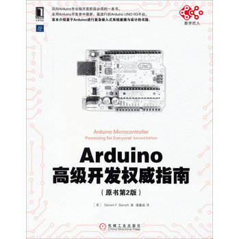 Arduino高级开发权威指南（原书第2版）
