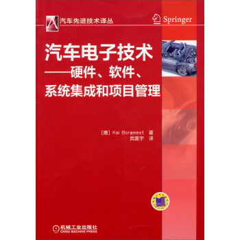 汽车先进技术译丛：汽车电子技术-硬件、软件、系统集成和项目管理 下载