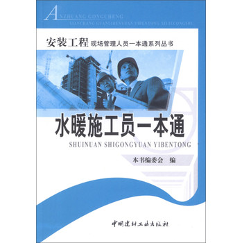 安装工程现场管理人员一本通系列丛书·水暖施工员一本通 下载