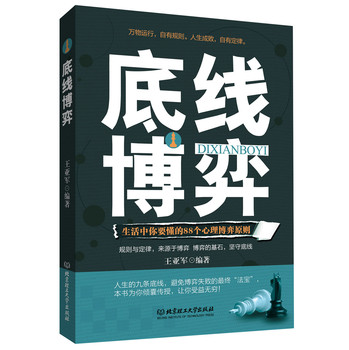 底线博弈 : 生活中你要懂的88个心理博弈原则 下载