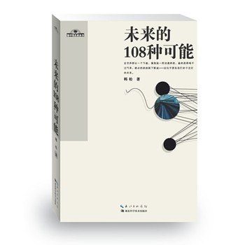 地平线未来丛书（第1辑）：未来的108种可能 下载