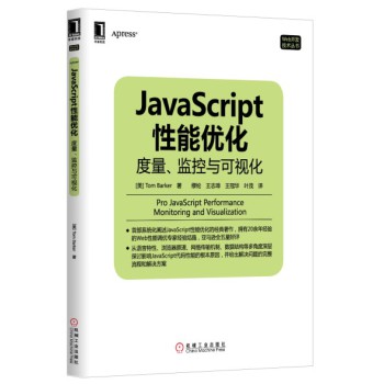 JavaScript性能优化：度量、监控与可视化 下载