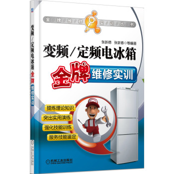 金牌维修实训丛书：变频/定频电冰箱金牌维修实训 下载