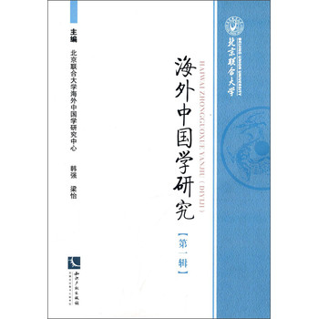 海外中国学研究（第一辑） 下载