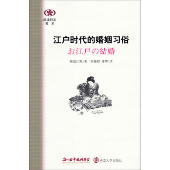 阅读日本书系：江户时代的婚姻习俗