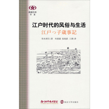 阅读日本书系：江户时代的风俗与生活 下载