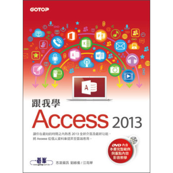 跟我學Access 2013 （附範例檔與影音教學光碟） 下载