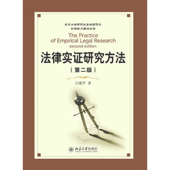 法律实证研究方法（第二版）/北京大学研究生淡定术规范与创新能力建设丛书 下载