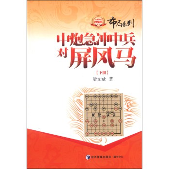 金牌教练教象棋丛书·布局系列：中炮急冲中兵对屏风马（下册） 下载