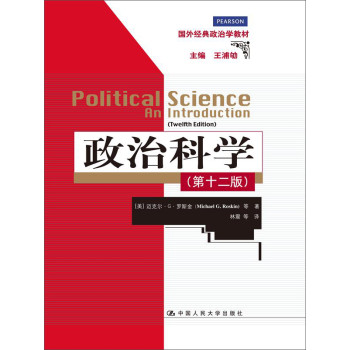 政治科学（第12版）（国外经典政治学教材） 下载
