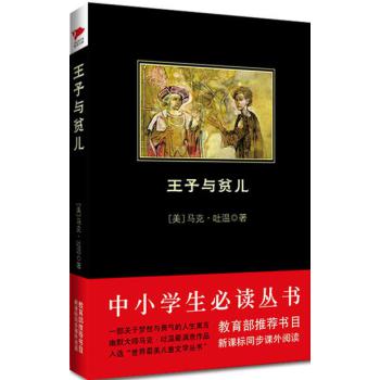 王子与贫儿（中小学生必读丛书-教育部推荐新课标同步课外阅读） 下载