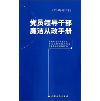 党员领导干部廉洁从政手册（2014年增订版） 下载