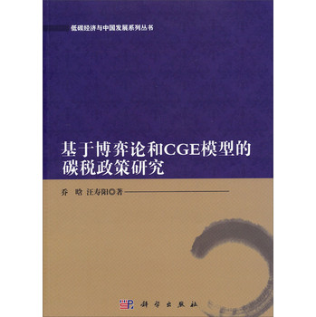 低碳经济与中国发展系列丛书：基于博弈论和CGE模型的碳税政策研究