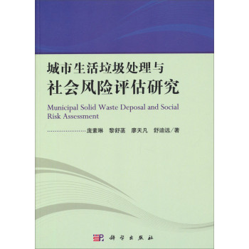 城市生活垃圾处理与社会风险评估研究 下载