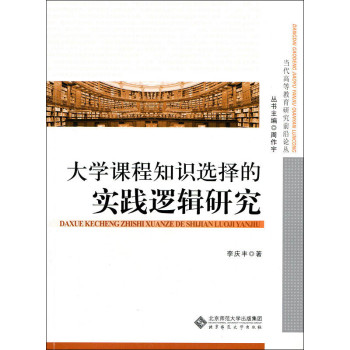 当代高等教育研究前沿论丛：大学课程知识选择的实践逻辑研究 下载