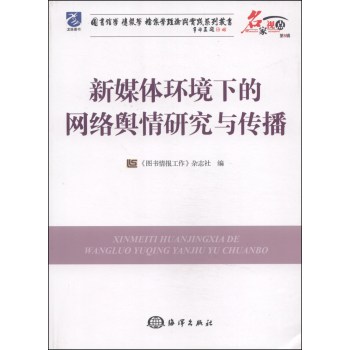 图书馆学·情报学·档案学理论与实践系列丛书：新媒体环境下的网络舆情研究与传播