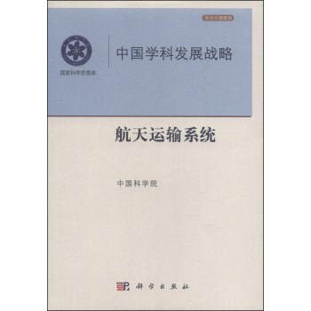 学术引领系列·中国学科发展战略：航天运输系统 下载