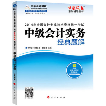 2014会计职称 梦想成真 中级会计实务经典题解 下载